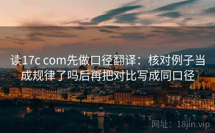 读17c com先做口径翻译:核对例子当成规律了吗后再把对比写成同口径 读17c com先做口径翻译:核对例子当成规律了吗后再把对比写成同口径