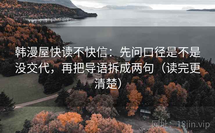 韩漫屋快读不快信：先问口径是不是没交代，再把导语拆成两句（读完更清楚）